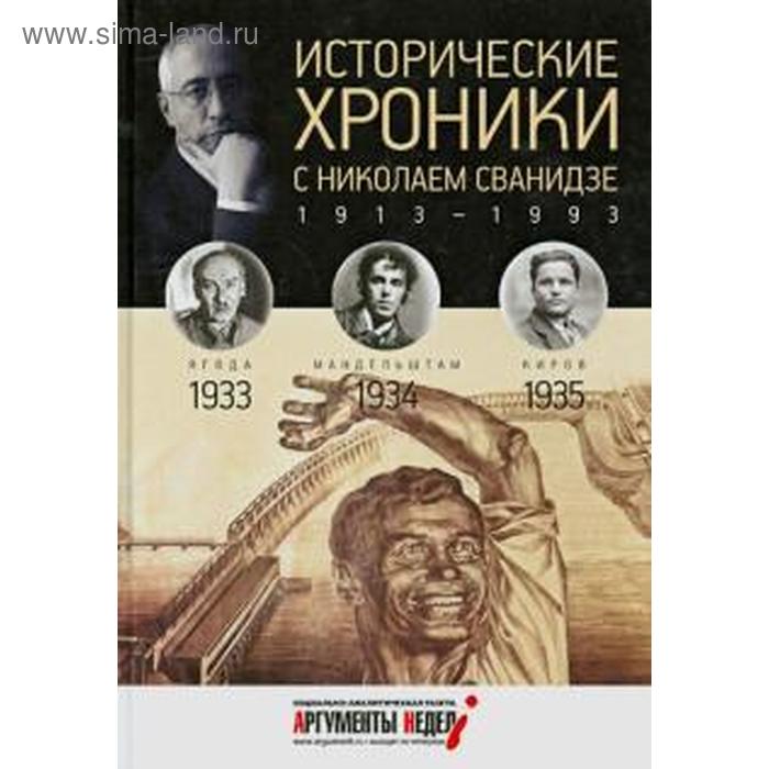 Исторические хроники. Выпуск №8 с Николаем Сванидзе. 1933-1935. Сванидзе М.
Исторические хроники. Выпуск №8 с Николаем Сванидзе. 1933-1935. Сванидзе М.