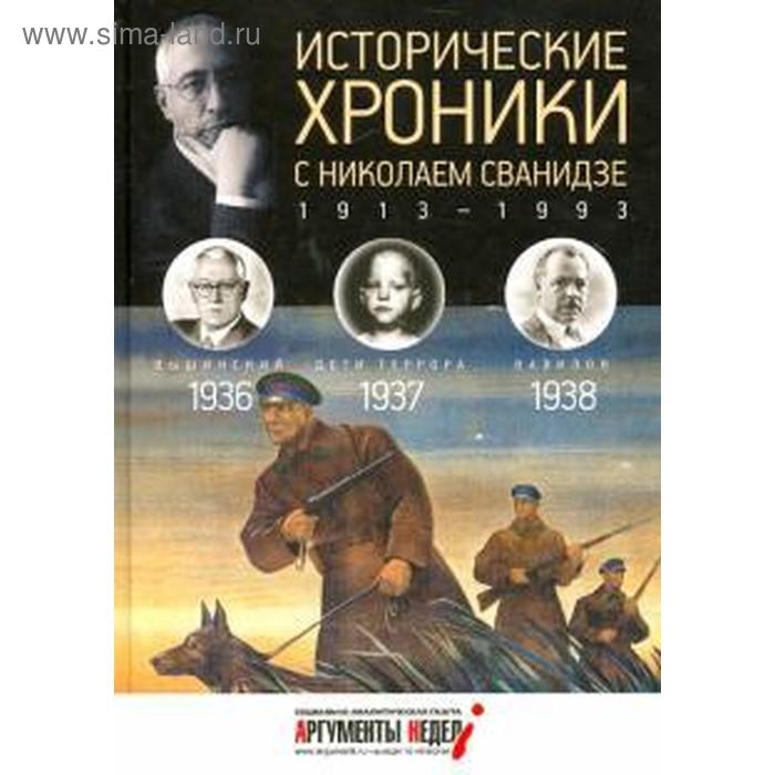 Исторические хроники. Вып. №9 с Николаем Сванидзе. 1936-1938. Сванидзе М.
Исторические хроники. Вып. №9 с Николаем Сванидзе. 1936-1938. Сванидзе М.