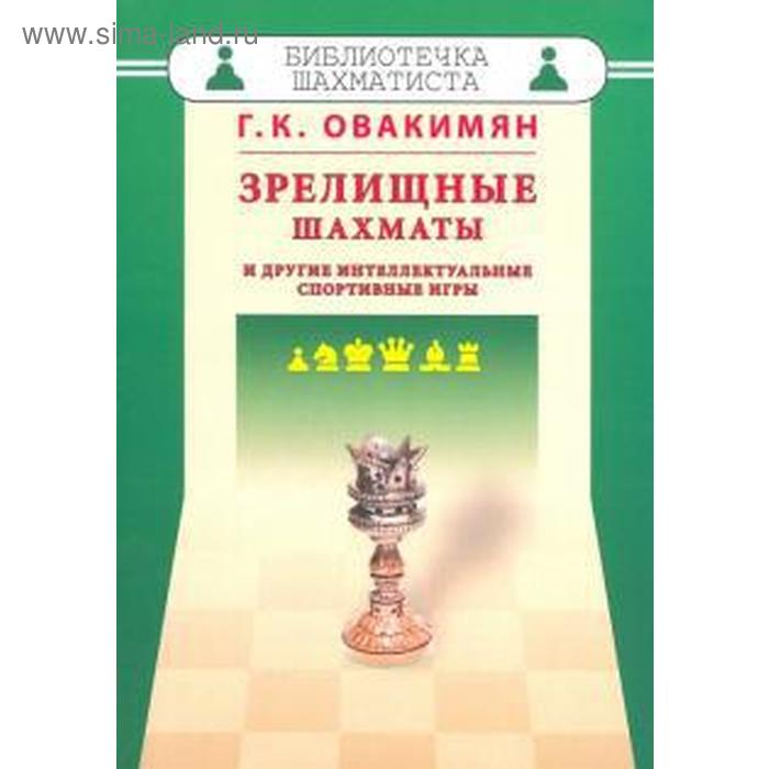 фото Зрелищные шахматы и другие интеллектуальные спортивные игры. овакимян г. русский шахматный дом