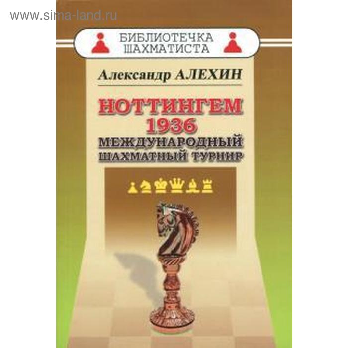 Ноттингем 1936. Международный шахматный турнир. Алехин А. 
Ноттингем 1936. Международный шахматный турнир. Алехин А.