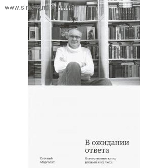 В ожидании ответа. Отечественное кино: фильмы и их люди. Марголит Е.
В ожидании ответа. Отечественное кино: фильмы и их люди. Марголит Е.
