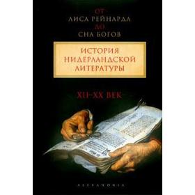 От Лиса Рейнарда до Сна богов. История нидерландской литературы. XII-XX век. Т1
От Лиса Рейнарда до Сна богов. История нидерландской литературы. XII-XX век. Т1