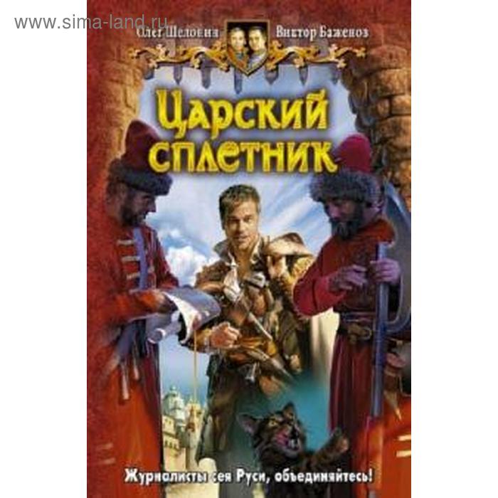 Царский сплетник. Шелонин О.
Царский сплетник. Шелонин О.
