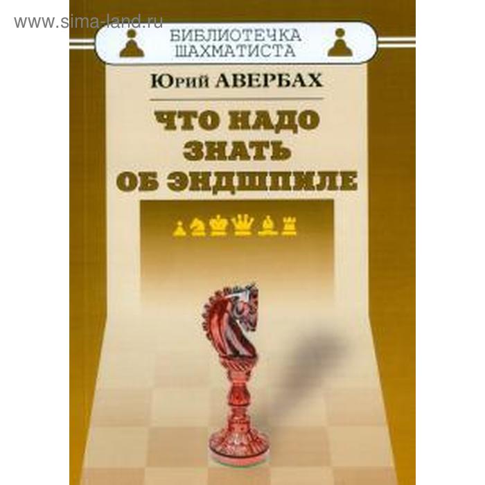 Что надо знать об эндшпиле. Авербах Ю.
