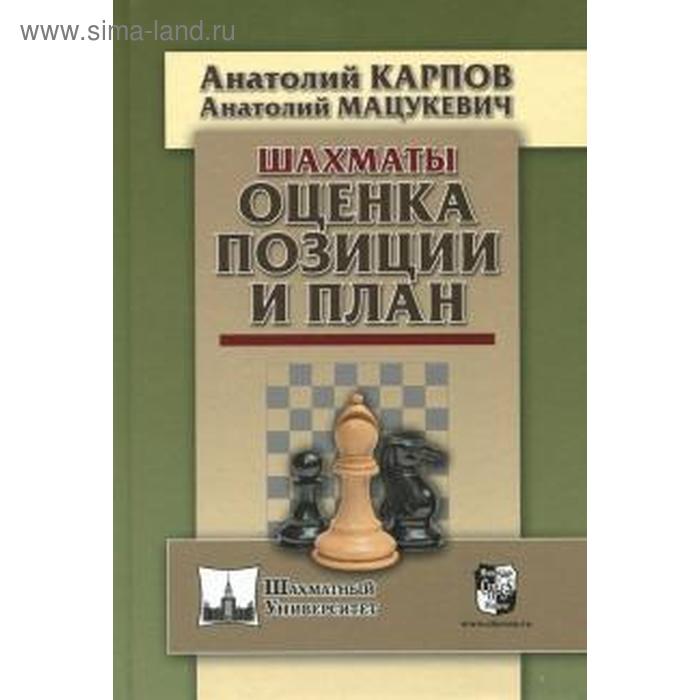 фото Шахматы. оценка позиции и план. карпов а. русский шахматный дом