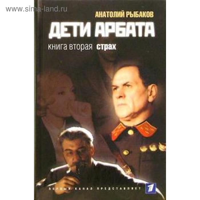 Дети Арбата. Книга 2. Страх: тридцать пятый и другие годы. Рыбаков А.
Дети Арбата. Книга 2. Страх: тридцать пятый и другие годы. Рыбаков А.