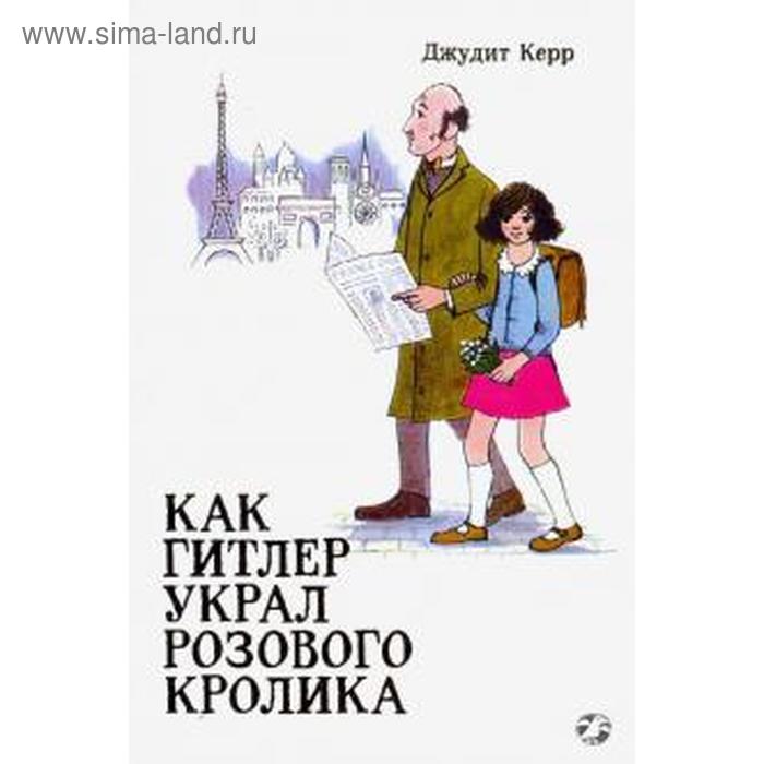 Как Гитлер украл розового кролика. Керр Д.
Как Гитлер украл розового кролика. Керр Д.