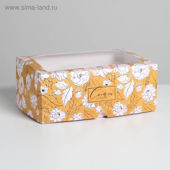 Коробка на 6 капкейков «Самой лучшей» 17 х 25 х 10см
Коробка на 6 капкейков «Самой лучшей» 17 х 25 х 10см