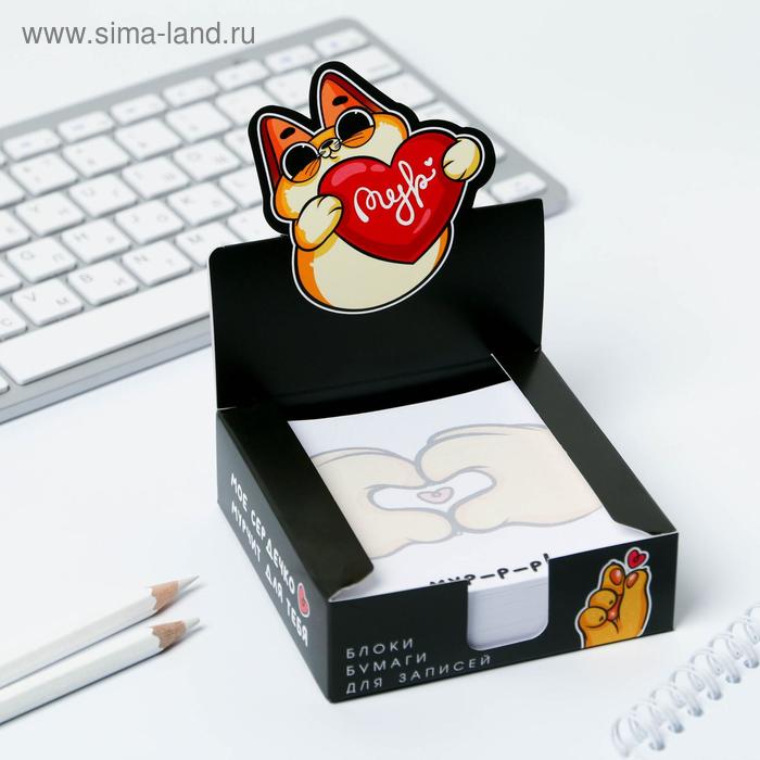 Бумага для записей в коробке "МУР" 250 листов 9 х 9 см
Бумага для записей в коробке "МУР" 250 листов 9 х 9 см