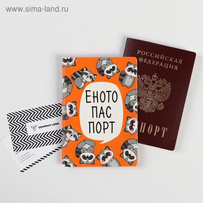 Обложка для паспорта "Енотопаспорт" (1 шт)
Обложка для паспорта "Енотопаспорт" (1 шт)