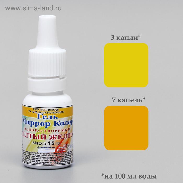 Краситель пищевой гелевый водорастворимый «Миррор Колор» Жёлтый Желток, 15 г
Краситель пищевой гелевый водорастворимый «Миррор Колор» Жёлтый Желток, 15 г