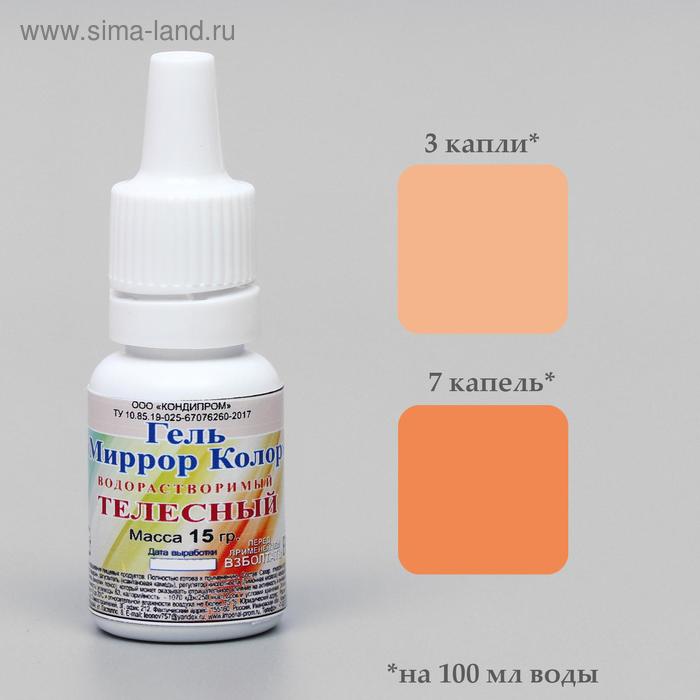 Краситель пищевой гелевый водорастворимый «Миррор Колор» Телесный, 15 г
Краситель пищевой гелевый водорастворимый «Миррор Колор» Телесный, 15 г