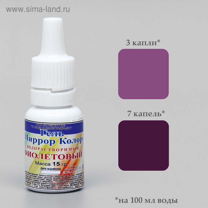 Краситель пищевой гелевый водорастворимый «Миррор Колор» Фиолетовый, 15 г
Краситель пищевой гелевый водорастворимый «Миррор Колор» Фиолетовый, 15 г