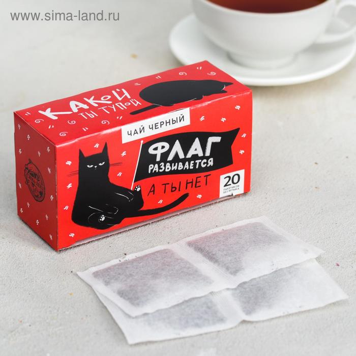Чай чёрный «Флаг.»: 20 фильтр-пакетов, 40 г.
Чай чёрный «Флаг.»: 20 фильтр-пакетов, 40 г.
