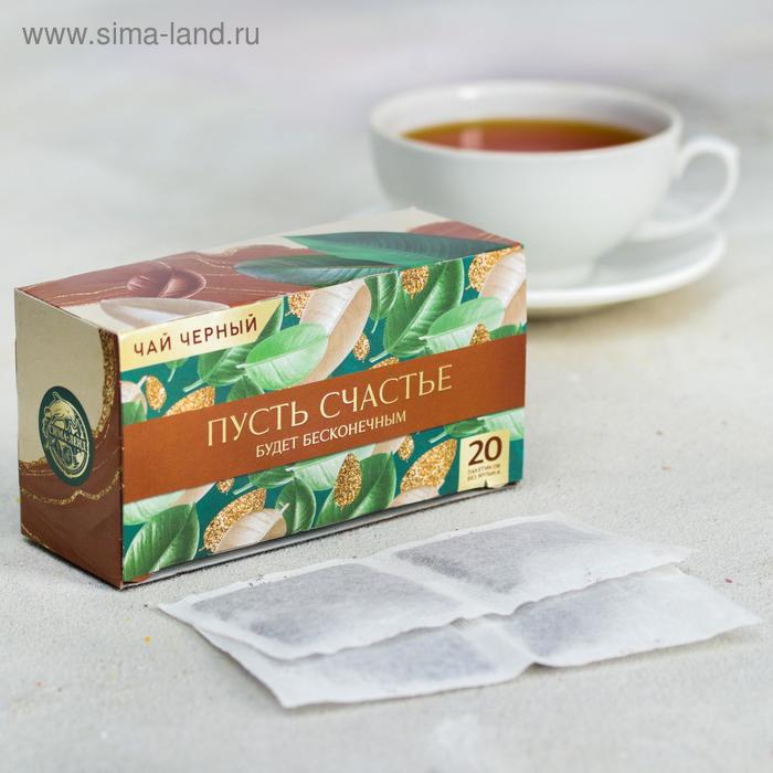 Чай чёрный «Счастье»: 20 фильтр-пакетов, 40 г.
Чай чёрный «Счастье»: 20 фильтр-пакетов, 40 г.