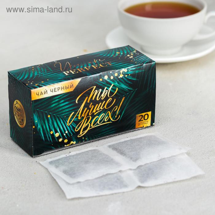 Чай чёрный «Лучше всех»: 20 фильтр-пакетов, 40 г.
Чай чёрный «Лучше всех»: 20 фильтр-пакетов, 40 г.