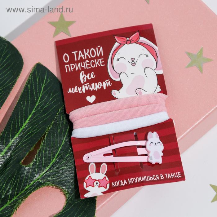 Резинки и заколка для волос «О такой прическе все мечтают», набор
Резинки и заколка для волос «О такой прическе все мечтают», набор