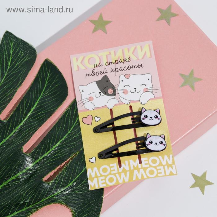 Заколки для волос с украшениями "Котики на страже твоей красоты", 2шт.
Заколки для волос с украшениями "Котики на страже твоей красоты", 2шт.
