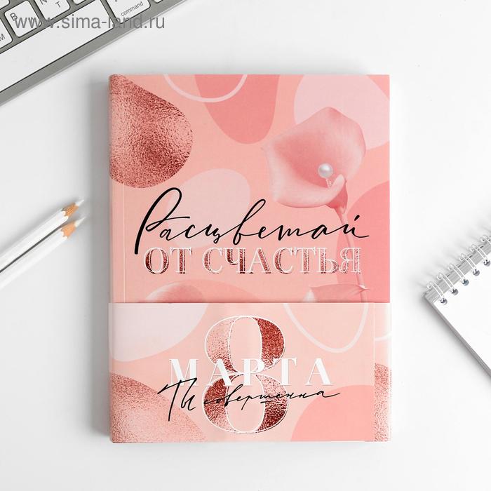 Ежедневник-смешбук с раскраской А5, 80 л «Расцветай от счастья»
Ежедневник-смешбук с раскраской А5, 80 л «Расцветай от счастья»