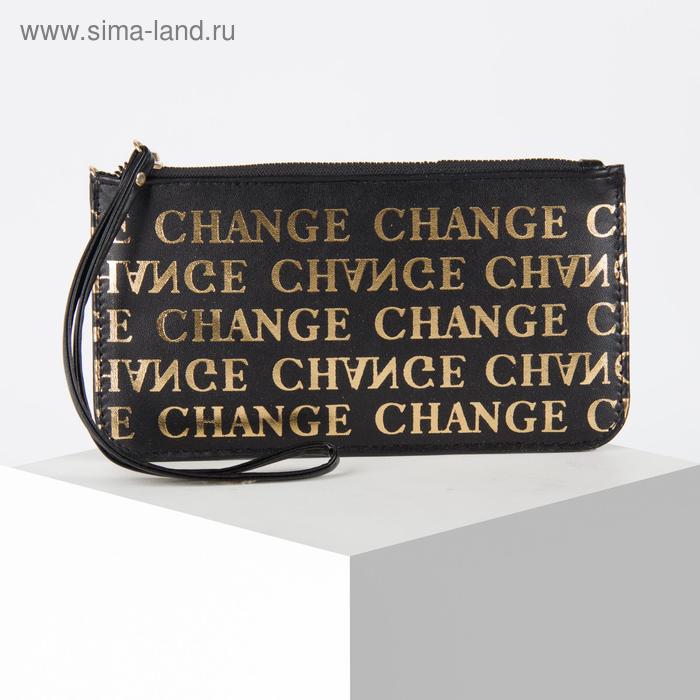Кошелёк женский, 21.5х11.5х1.5 см, CHANGE, чёрный
Кошелёк женский, 21.5х11.5х1.5 см, CHANGE, чёрный