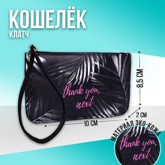 Кошелёк женский, 21.5х11.5х1.5 см, thank you, чёрный
Кошелёк женский, 21.5х11.5х1.5 см, thank you, чёрный