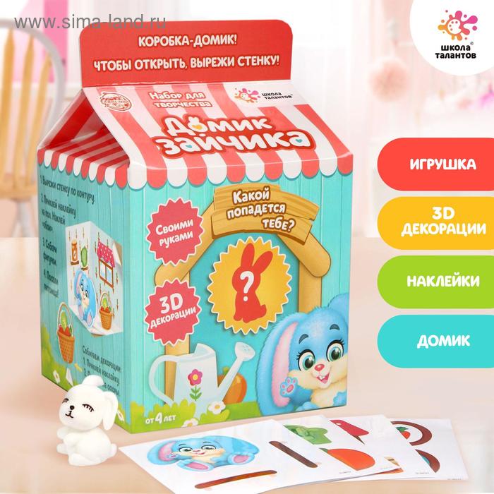 Набор для творчества «Делаем домик для питомца» + игрушка сюрприз: зайчик
Набор для творчества «Делаем домик для питомца» + игрушка сюрприз: зайчик
