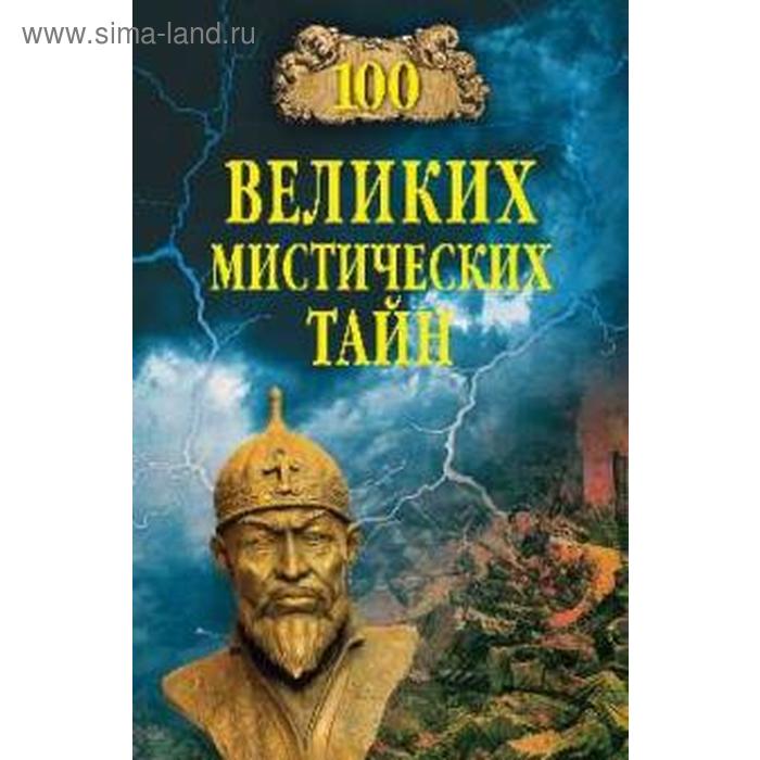 100 великих мистических тайн. Бернацкий А.
100 великих мистических тайн. Бернацкий А.