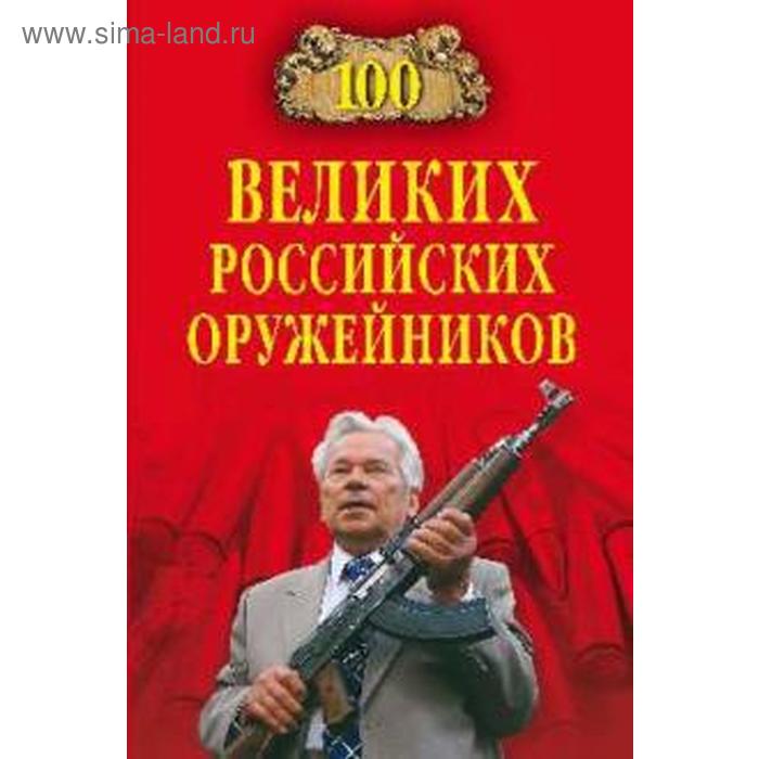 100 великих российских оружейников. Зигуненко С.
100 великих российских оружейников. Зигуненко С.