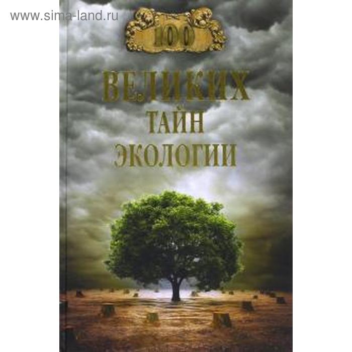 100 великих тайн экологии. Бернацкий А.
100 великих тайн экологии. Бернацкий А.