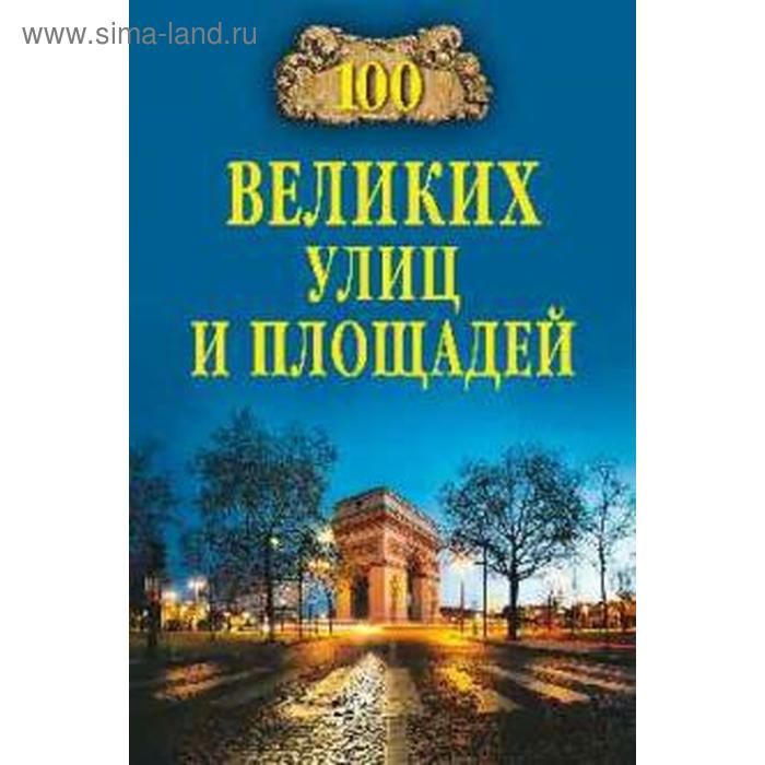 100 великих улиц и площадей. Анина, Литвинова
100 великих улиц и площадей. Анина, Литвинова