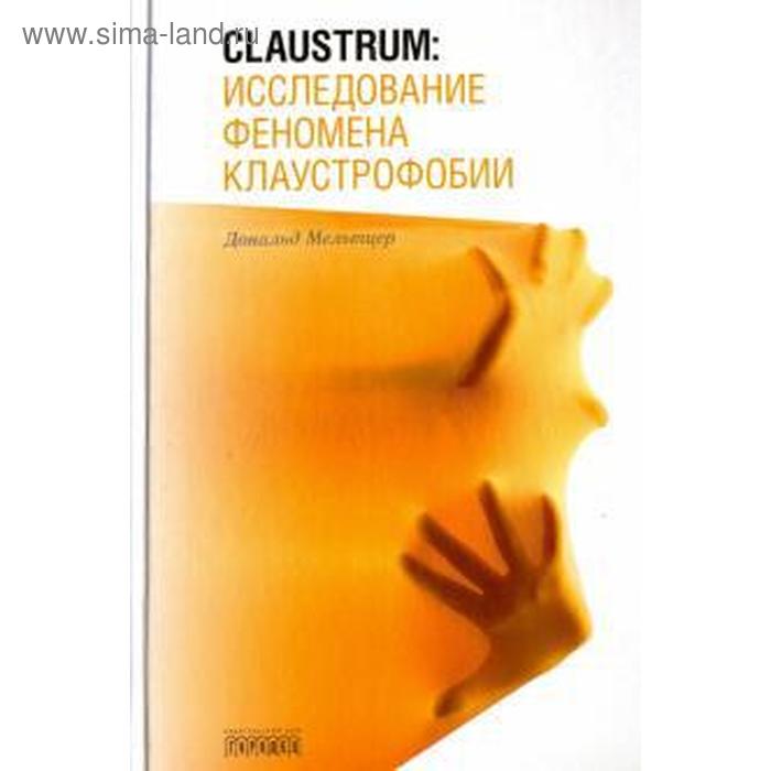 Claustrum. Исследование феномена клаустрофобии. Мельтцер Д.
Claustrum. Исследование феномена клаустрофобии. Мельтцер Д.
