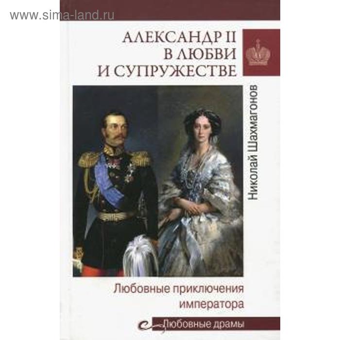 Александр II в любви и супружестве. Любовные приключения императора. Шахмагонов Н
Александр II в любви и супружестве. Любовные приключения императора. Шахмагонов Н