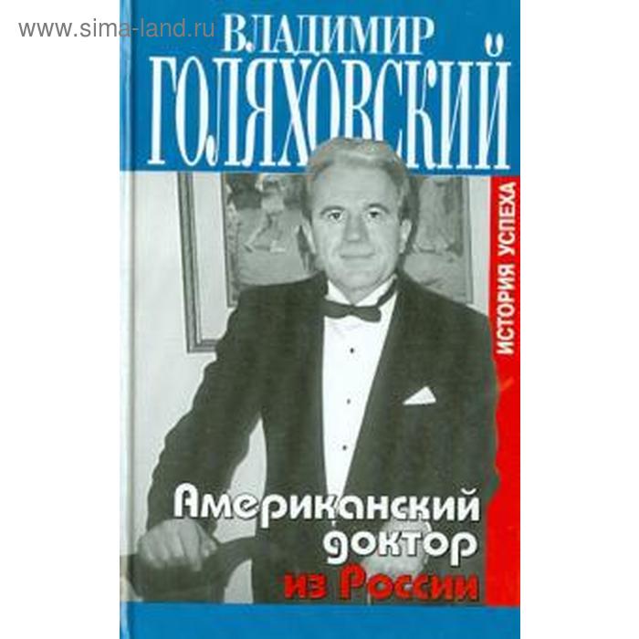Американский доктор из России или История успеха
Американский доктор из России или История успеха