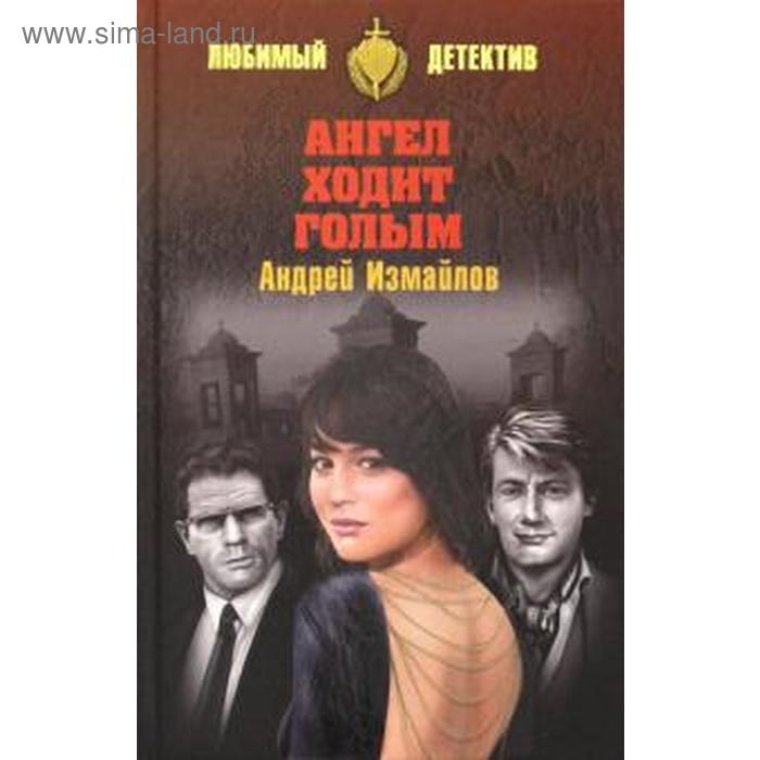 Ангел ходит голым. Измайлов А.
Ангел ходит голым. Измайлов А.