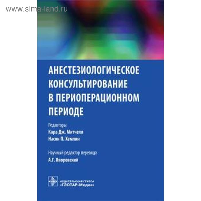 Анестезиологическое консультирование в периоперационный период
Анестезиологическое консультирование в периоперационный период