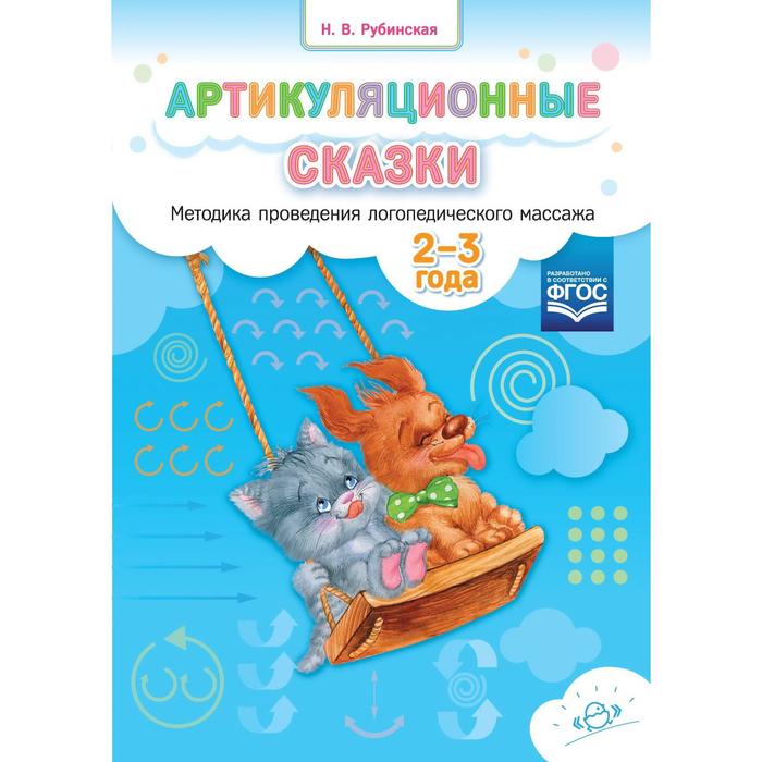 Артикуляционные сказки. Методика проведения логопедического массажа. От 2 до 3 лет. Рубинская Н.
Артикуляционные сказки. Методика проведения логопедического массажа. От 2 до 3 лет. Рубинская Н.