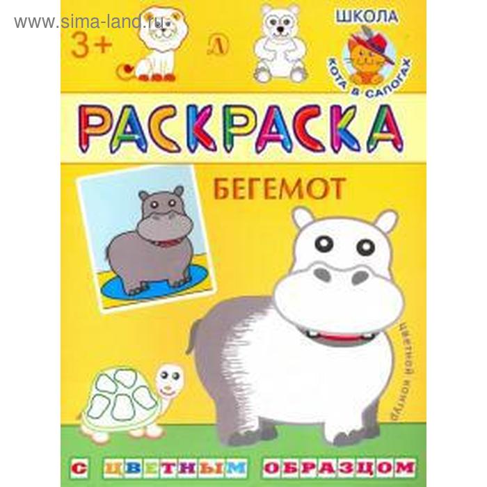 Бегемот. Шестакова И.
Бегемот. Шестакова И.