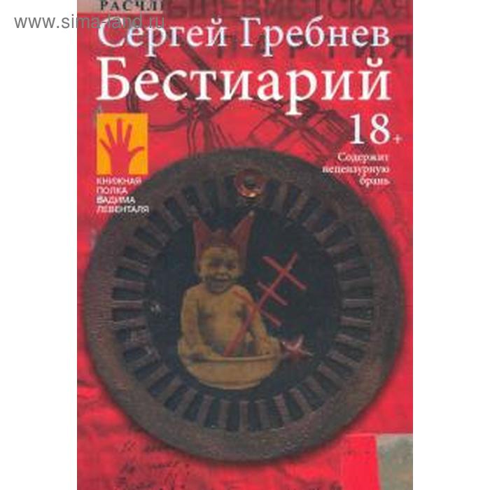 Бестиарий. Гребнев С.
Бестиарий. Гребнев С.