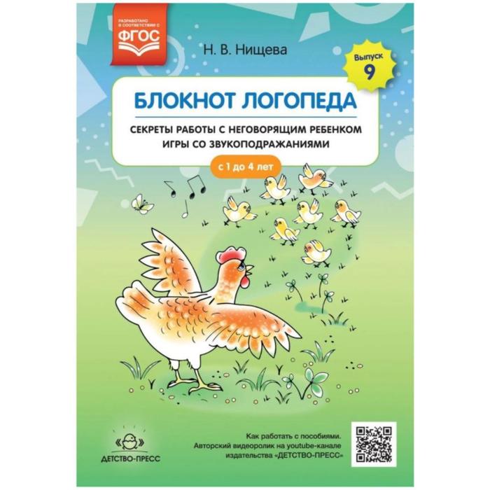 Блокнот логопеда. Секреты работы с неговорящим ребёнком. Игры со звукоподражаниями. С 1 до 4 лет. Нищева Н.В.
Блокнот логопеда. Секреты работы с неговорящим ребёнком. Игры со звукоподражаниями. С 1 до 4 лет. Нищева Н.В.