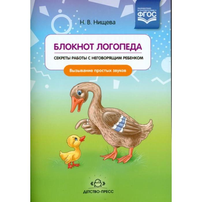 Блокнот логопеда. Секреты работы с неговорящим ребёнком. Вызывание простых звуков. Нищева Н.В.
Блокнот логопеда. Секреты работы с неговорящим ребёнком. Вызывание простых звуков. Нищева Н.В.
