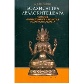 Бодхисаттва Авалокитешвара. История формирования и развития махаянского культа. Поповцев Д
Бодхисаттва Авалокитешвара. История формирования и развития махаянского культа. Поповцев Д