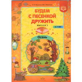 Будем с песенкой дружить. От 3 до 7 лет. Выпуск 1. Осень. Квактун Г.Г., Квактун И. Г.
Будем с песенкой дружить. От 3 до 7 лет. Выпуск 1. Осень. Квактун Г.Г., Квактун И. Г.