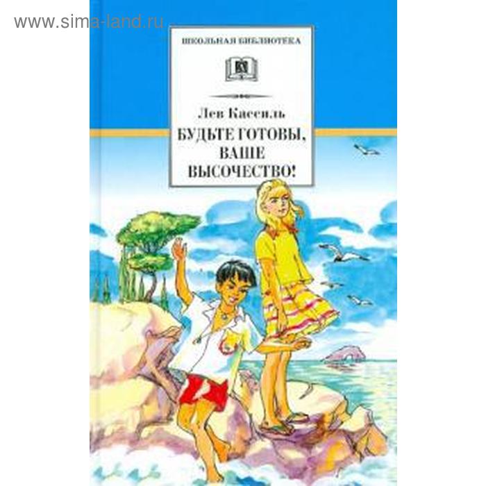 Будьте готовы, Ваше высочество! Кассиль Л.
Будьте готовы, Ваше высочество! Кассиль Л.
