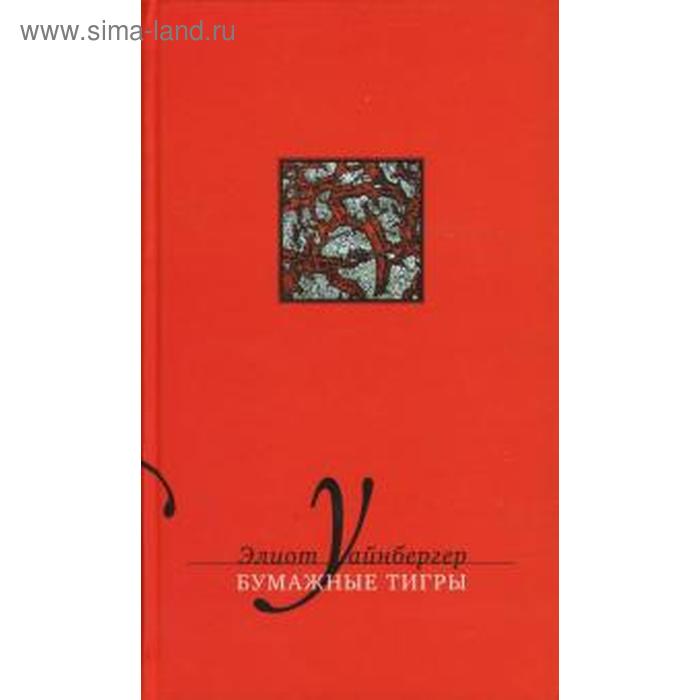 Бумажные тигры. Уайнбергер Э.
Бумажные тигры. Уайнбергер Э.