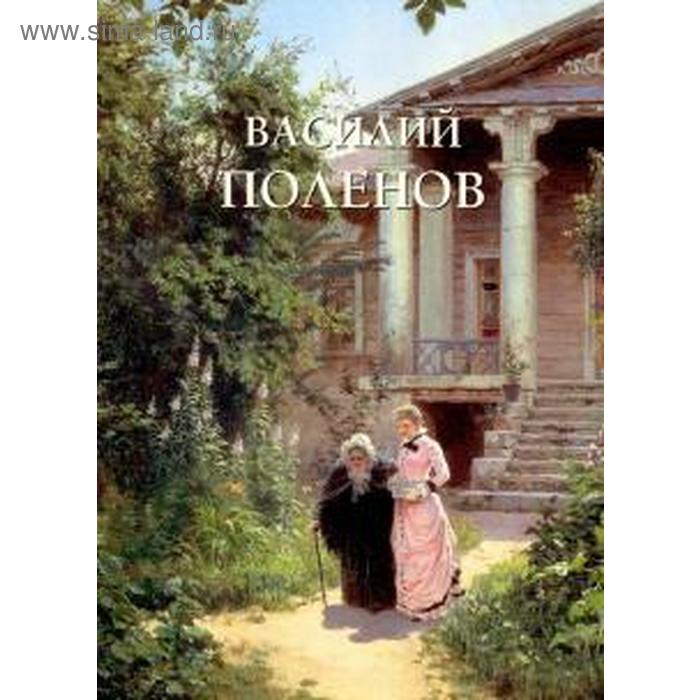 Василий Поленов. Астахов Ю. 
Василий Поленов. Астахов Ю.