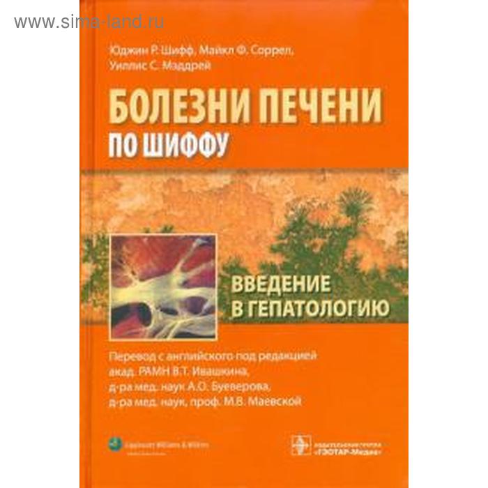 Введение в гепатологию. Юджин Р. Шифф
Введение в гепатологию. Юджин Р. Шифф