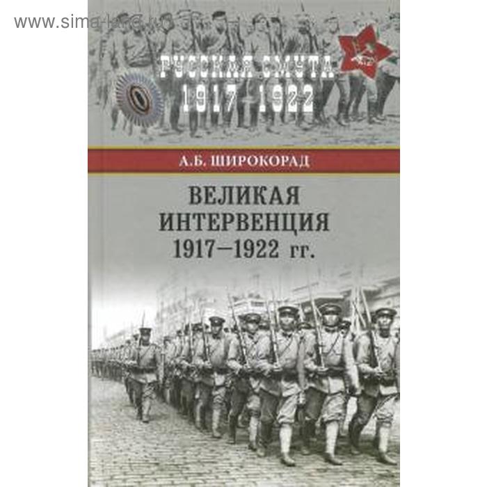 Великая интервенция 1917 - 1922 гг. Широкорад А. 
Великая интервенция 1917 - 1922 гг. Широкорад А.