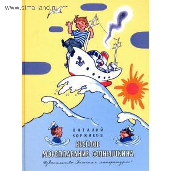 Весёлое мореплавание Солнышкина. Коржиков В.
Весёлое мореплавание Солнышкина. Коржиков В.