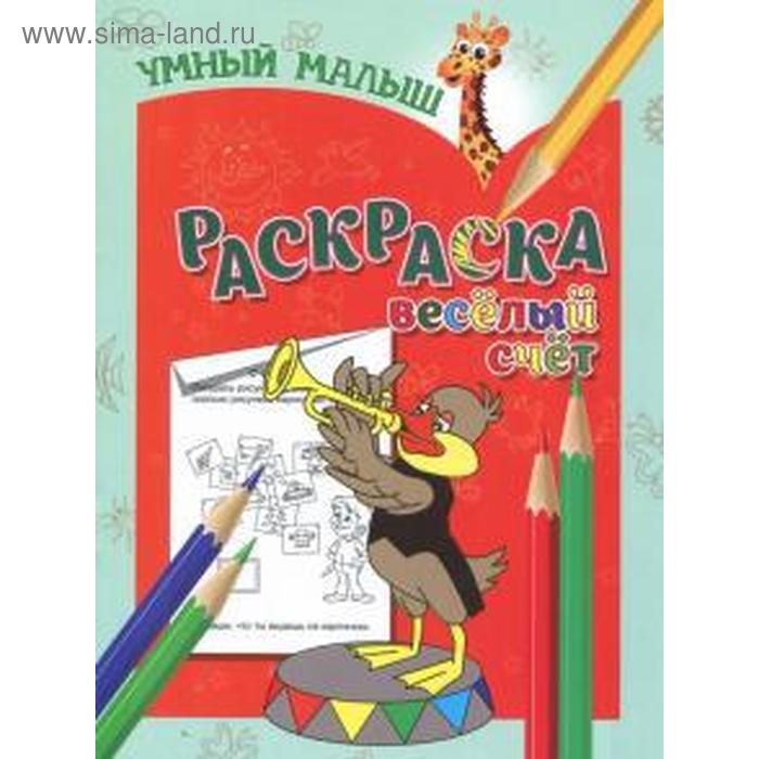 Веселый счет
Веселый счет