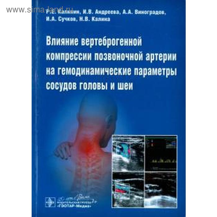 Влияние вертеброгенной компрессии позвоночной артерии на гемодинамические параметры сосудов головы
Влияние вертеброгенной компрессии позвоночной артерии на гемодинамические параметры сосудов головы
